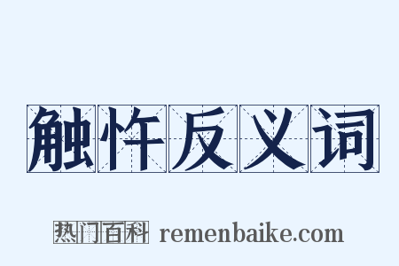 触忤反义词是什么意思的图片